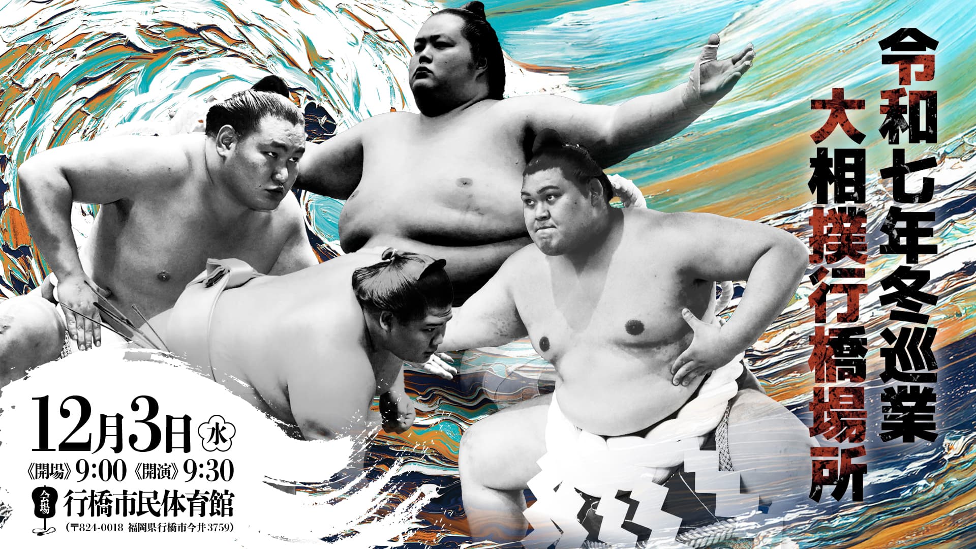 大相撲行橋場所 令和7年12月3日（水）